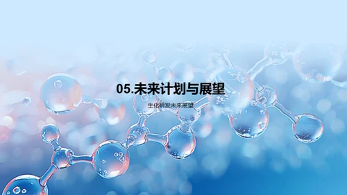 生物化学研发与创新