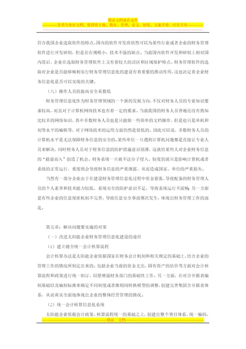太阳能企业财务管理信息化研究.docx
