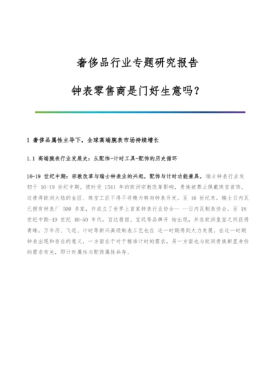 奢侈品行业专题研究报告-钟表零售商是门好生意吗.docx