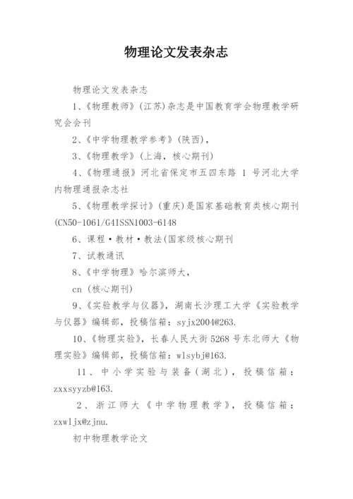 物理论文发表杂志.docx