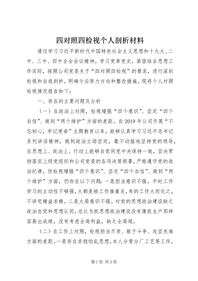 四对照四检视个人剖析材料.docx