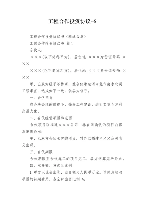 工程合作投资协议书.docx