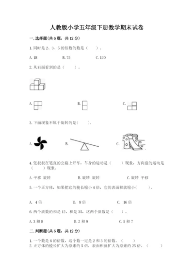 人教版小学五年级下册数学期末试卷附答案（巩固）.docx