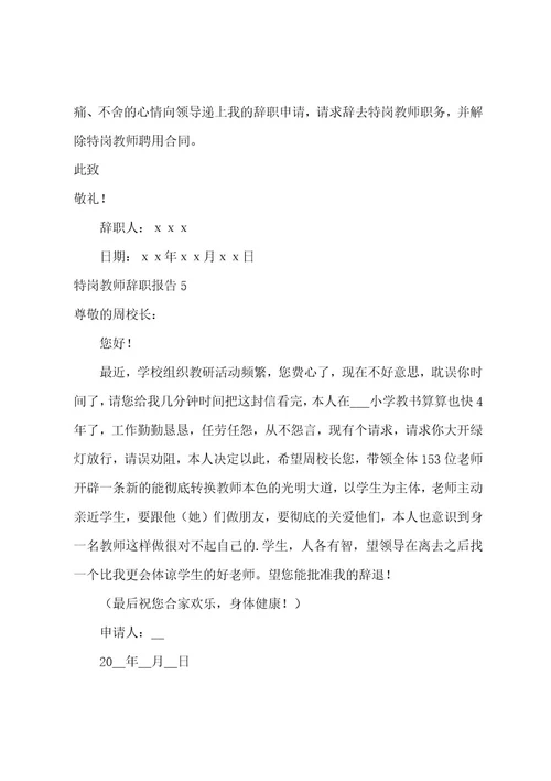 特岗教师辞职报告