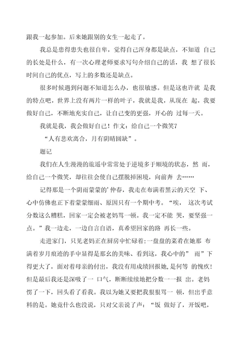 作文：给自己一个微笑