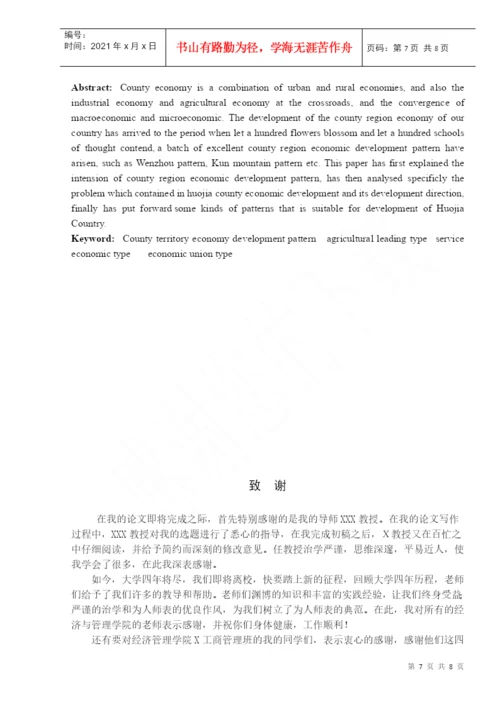 t经济管理学毕业论文aidhx.docx