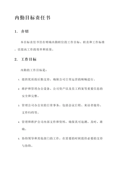 内勤目标责任书
