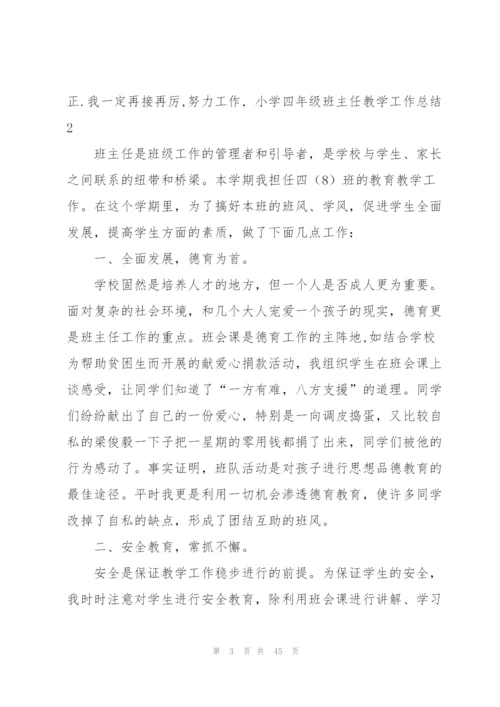 小学四年级班主任教学工作总结.docx