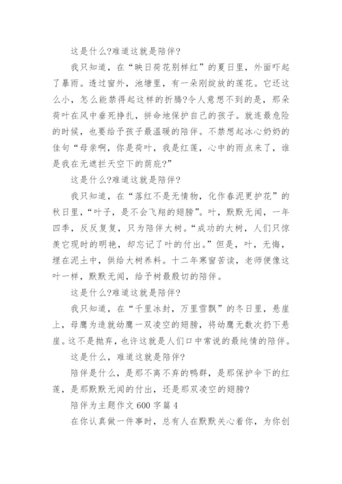 陪伴为主题作文600字(通用12篇).docx