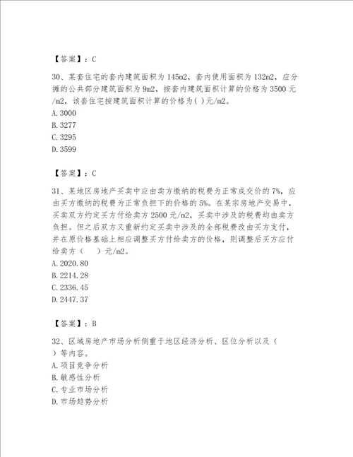 2023年房地产估价师考试试卷精品（模拟题）