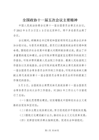 全国政协十一届五次会议主要精神.docx