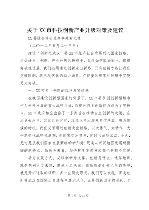 关于XX市科技创新产业升级对策及建议精编.docx