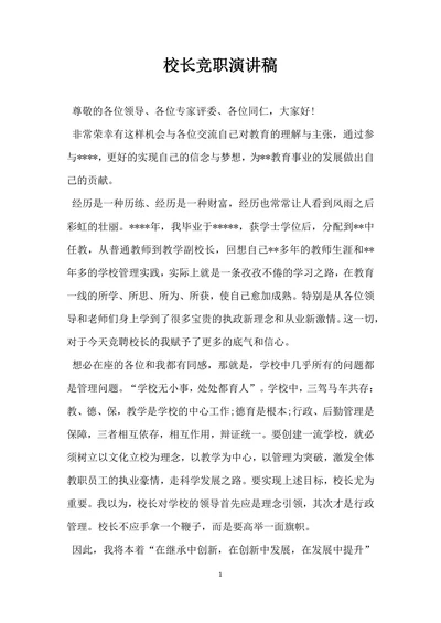 校长竞职演讲稿
