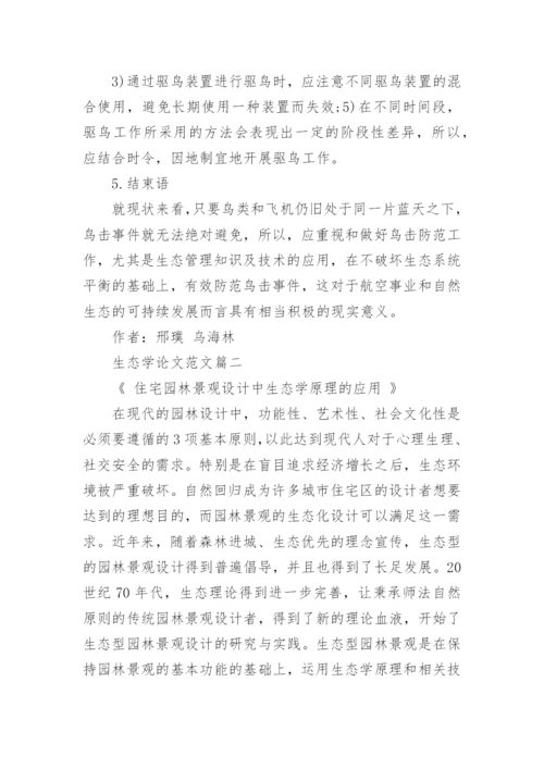 生态学研究分析论文范文怎么写.docx