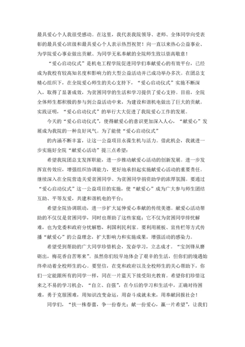 爱心启动仪式领导讲话稿.docx