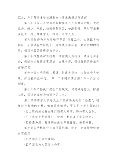 公司仓库管理规章制度.docx