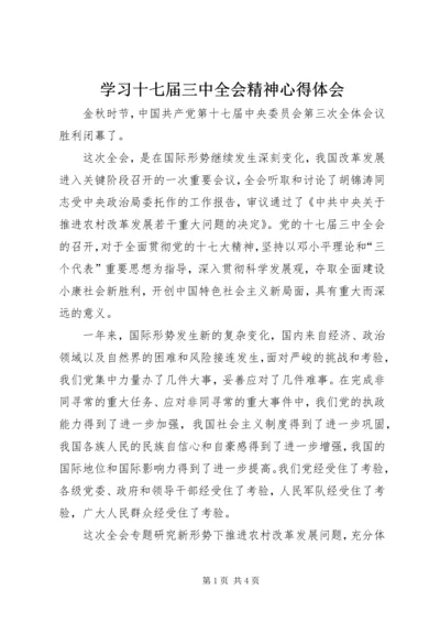 学习十七届三中全会精神心得体会 (7).docx