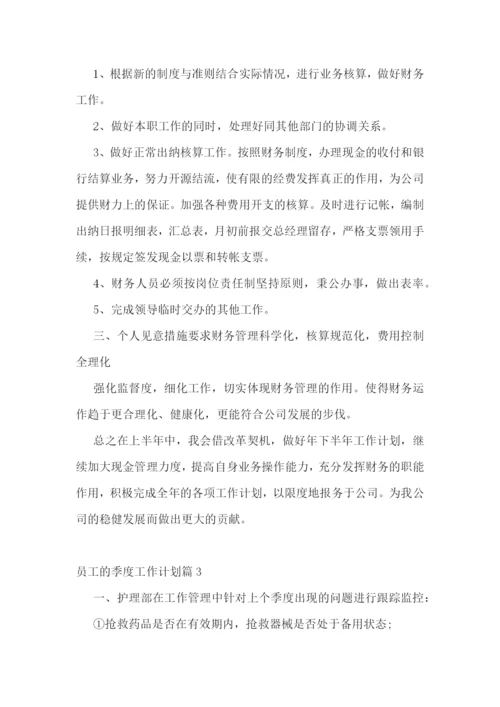 员工的季度工作计划.docx