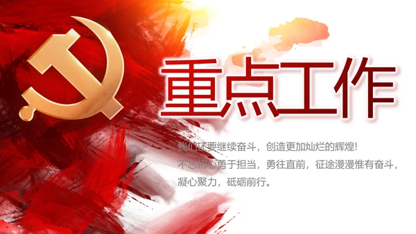 红色党建党支部工作总结汇报计划PPT党课