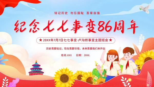 纪念七七事变卢沟桥事变86周年勿忘国耻班会PPT期末家长会