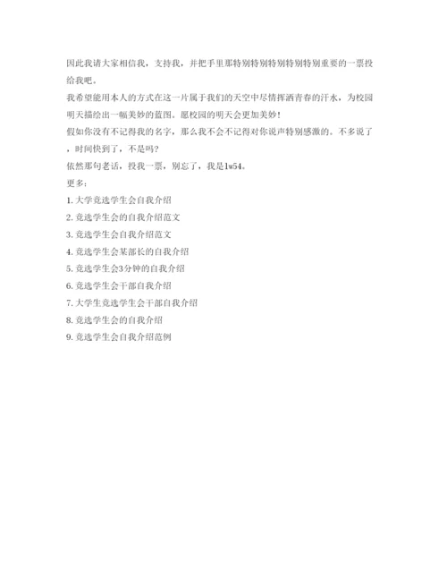 精编竞选学生会自我介绍参考范文「一分钟」.docx