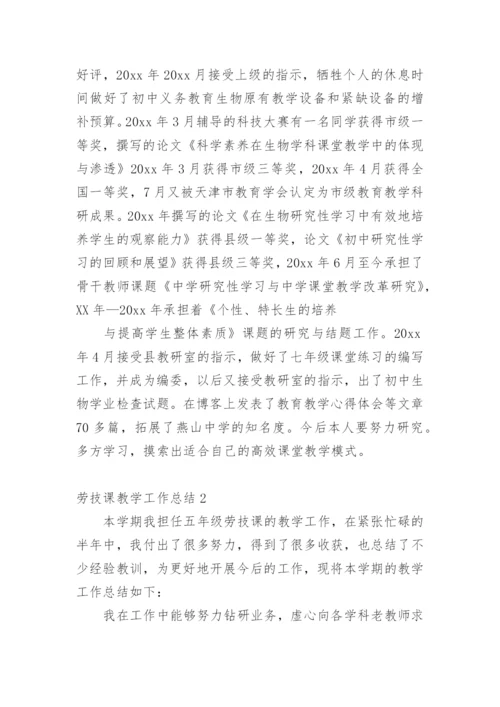 劳技课教学工作总结.docx