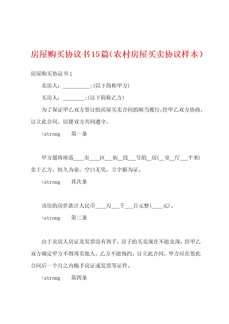 房屋购买协议书15篇农村房屋买卖协议样本