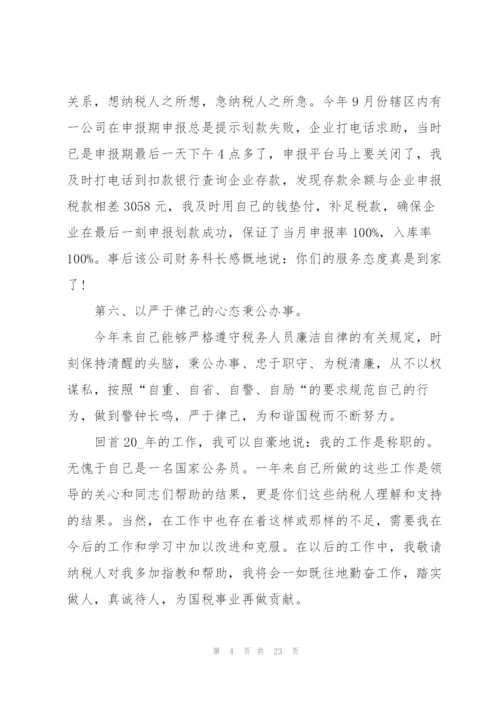 税务人员个人总结5篇.docx