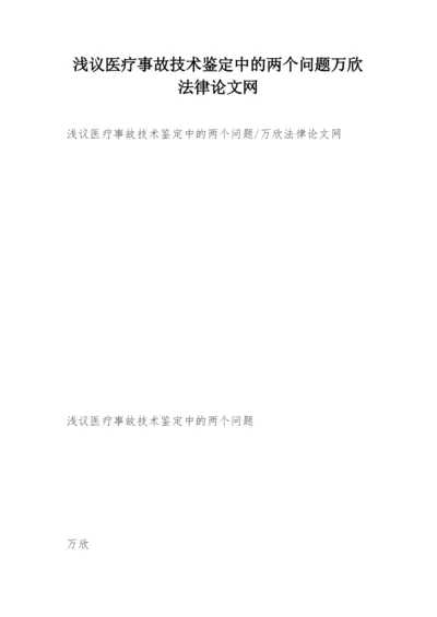 浅议医疗事故技术鉴定中的两个问题万欣法律论文网.docx