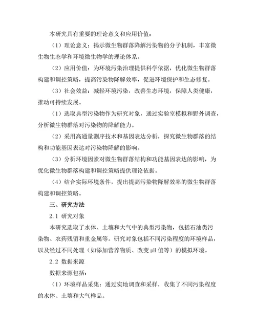 微生物群落对污染物降解的作用
