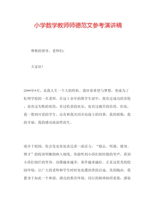 精编小学数学教师师德范文参考演讲稿.docx