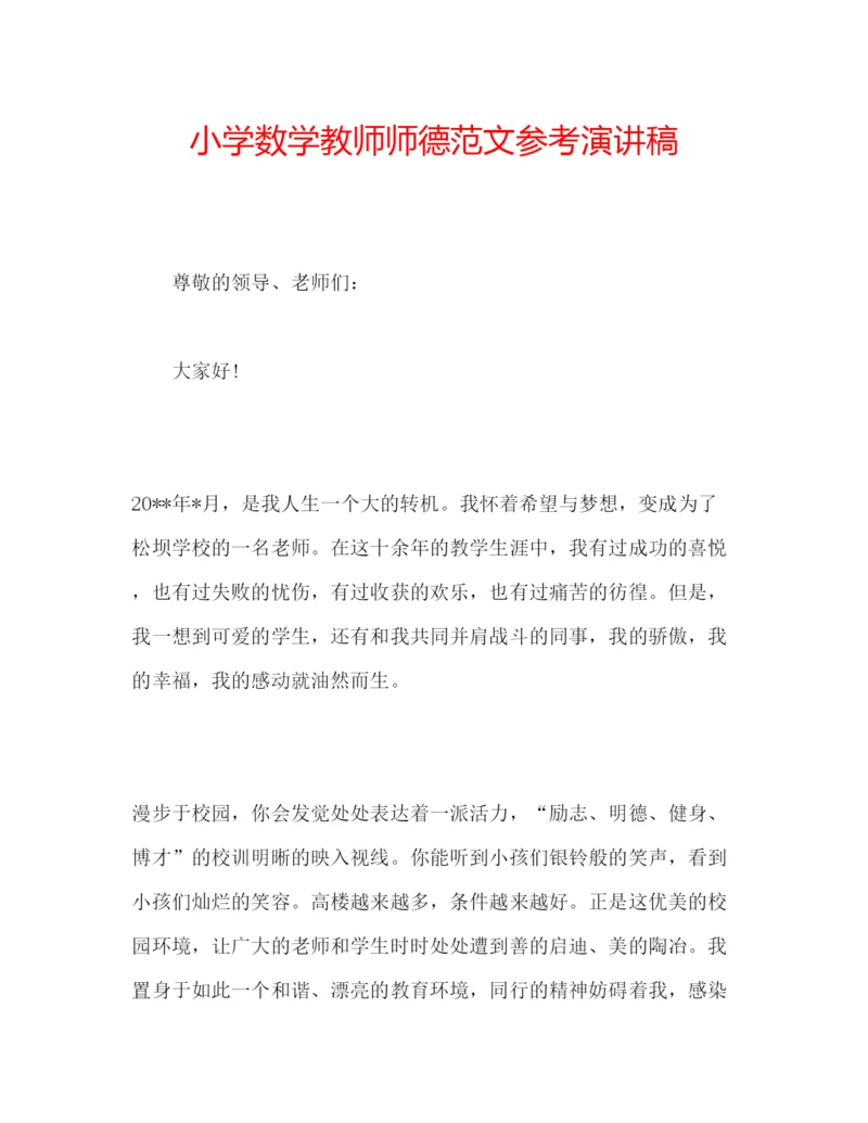 精编小学数学教师师德范文参考演讲稿.docx