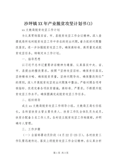沙坪镇XX年产业脱贫攻坚计划书(4).docx