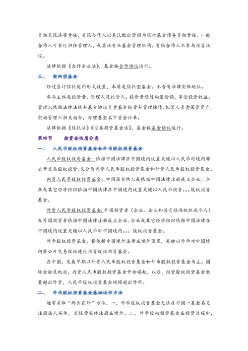 私募股权投资基金基础知识重点笔记.docx