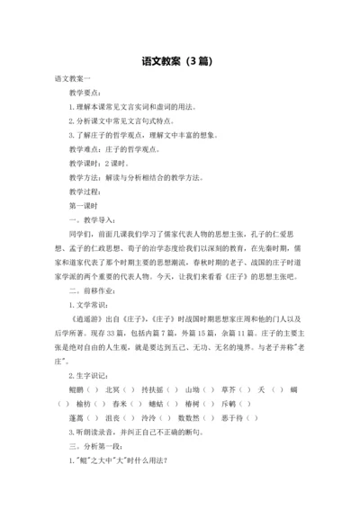 语文教案（3篇）.docx