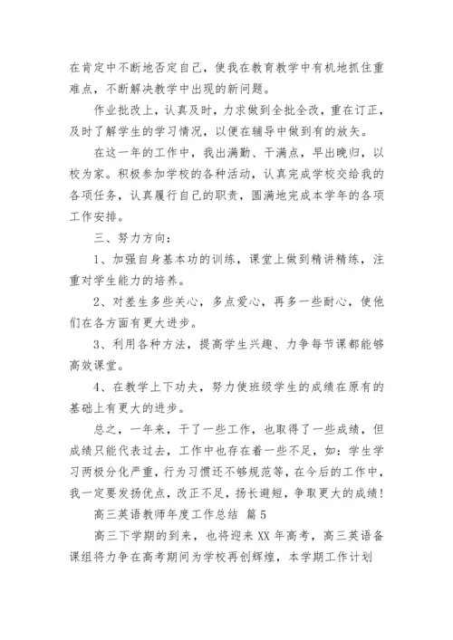 高三英语教师年度工作总结.docx