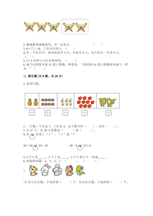 小学数学试卷一年级上册数学期末测试卷精品带答案.docx