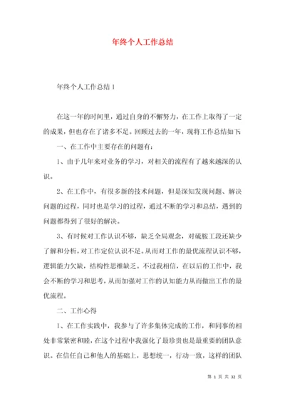 年终个人工作总结 (6).docx