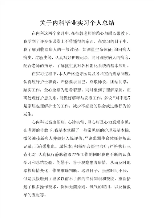 关于内科毕业实习个人总结