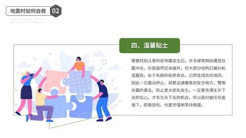 防震减灾安全教育主题班会PPT模板