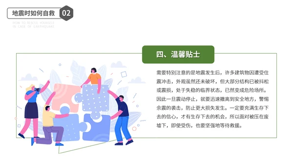 防震减灾安全教育主题班会PPT模板