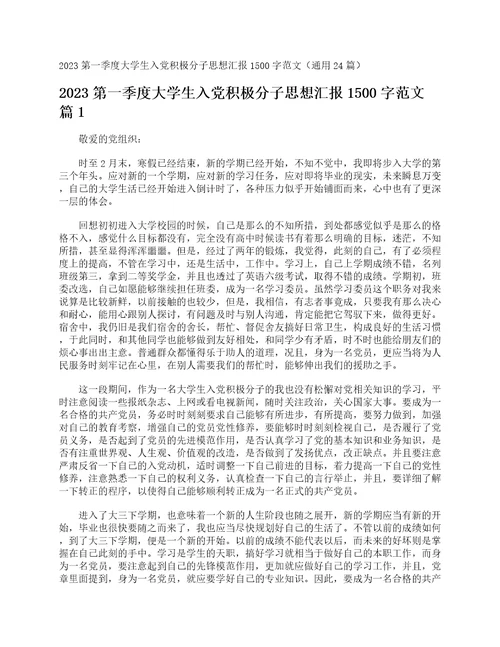 2023第一季度大学生入党积极分子思想汇报1500字范文通用24篇