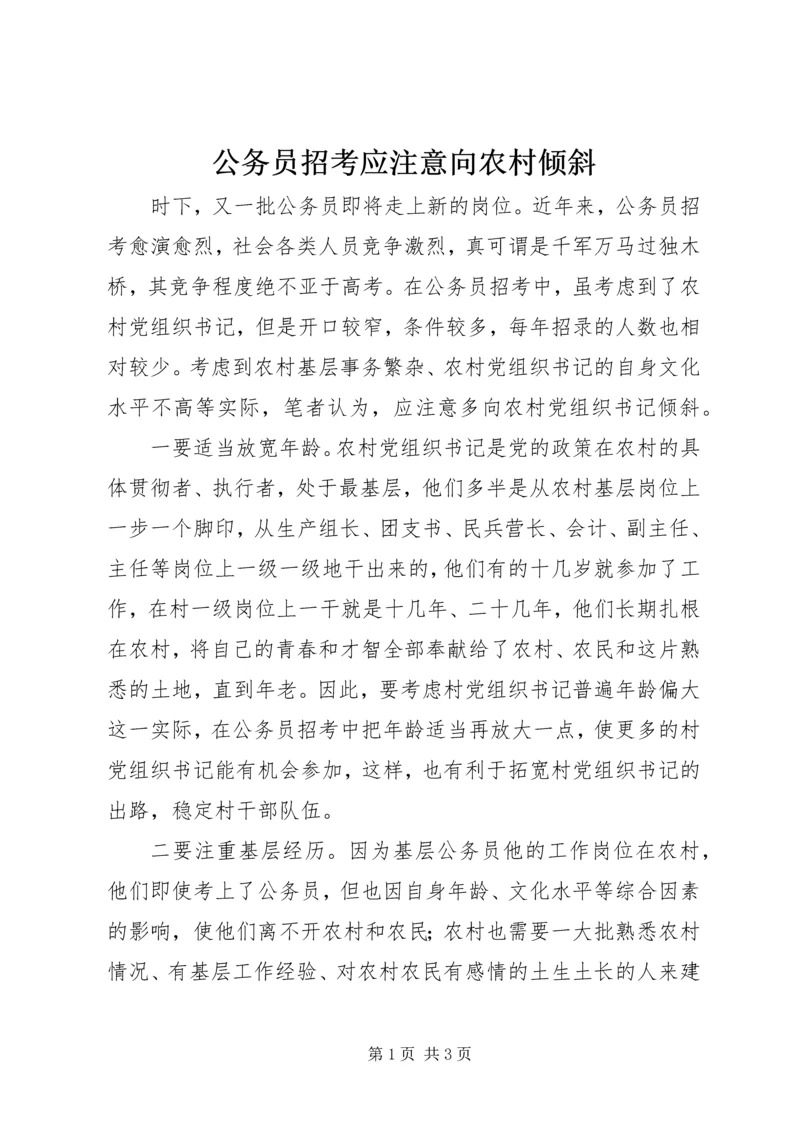 公务员招考应注意向农村倾斜.docx