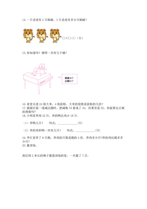 二年级上册数学应用题100道精品（典优）.docx