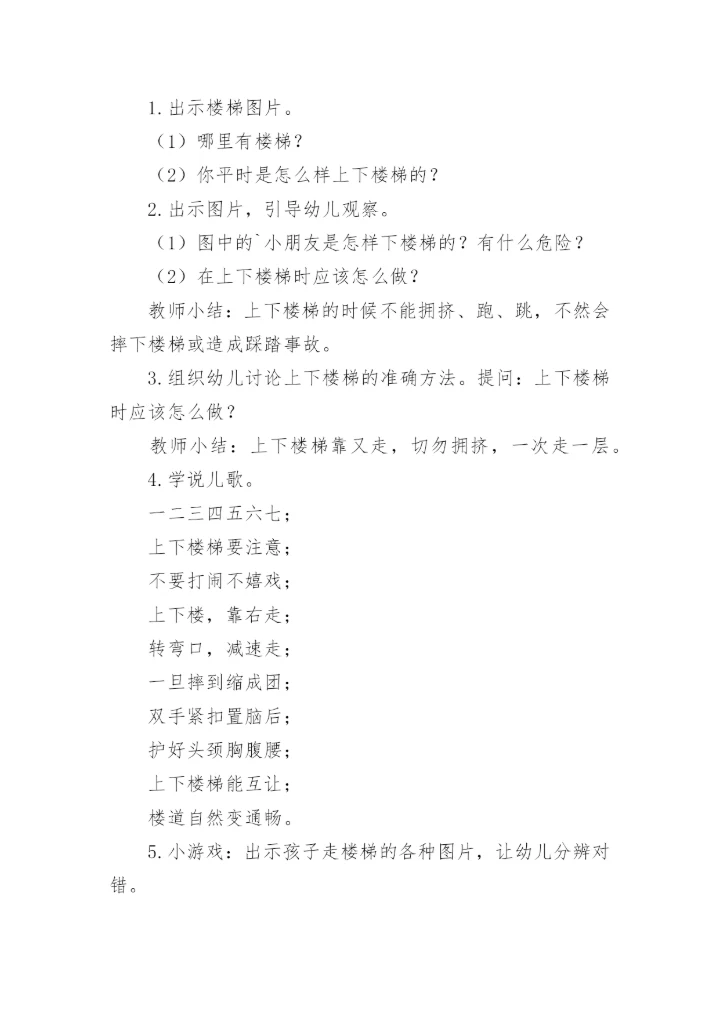 幼儿园小班《上下楼梯》安全教案.docx