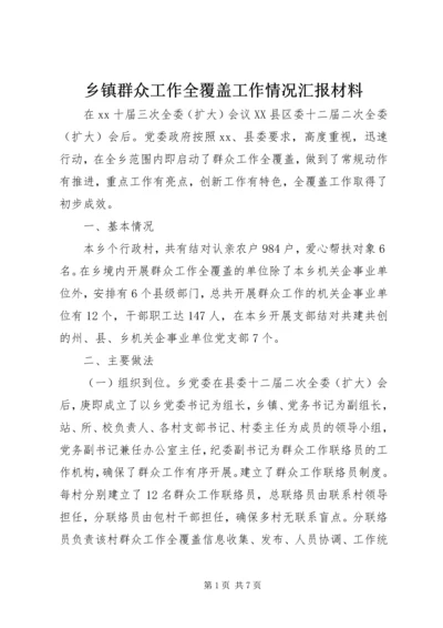 乡镇群众工作全覆盖工作情况汇报材料.docx