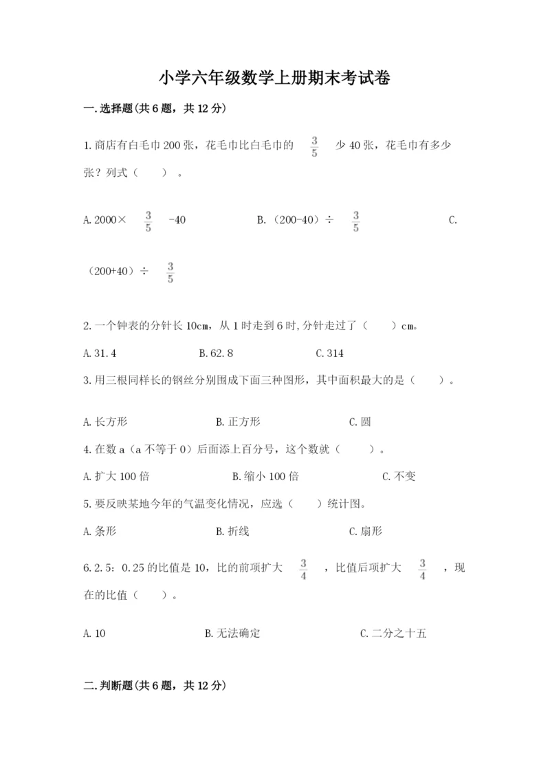 小学六年级数学上册期末考试卷（重点）.docx
