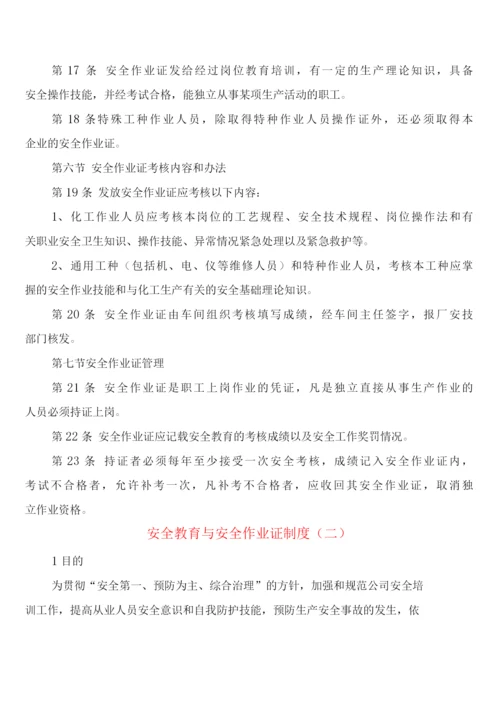 安全教育与安全作业证制度(2篇).docx