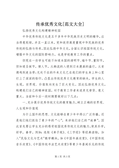 传承优秀文化[范文大全] (4).docx