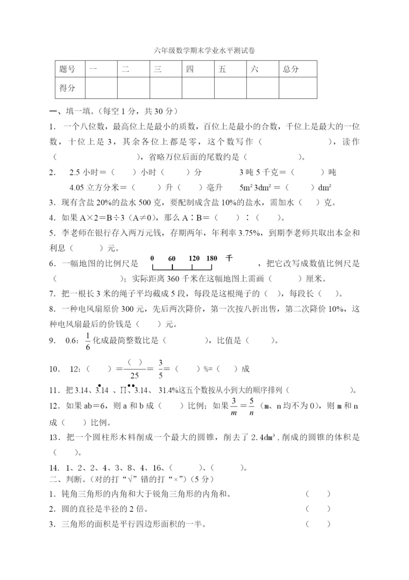 人教版小学六年级数学下册期末试卷--(10).docx